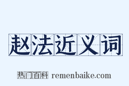 赵法近义词是什么意思的图片